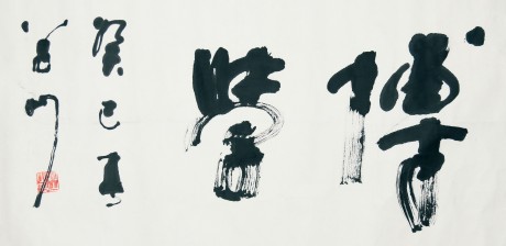 盛毅 书法镜片 136*68cm