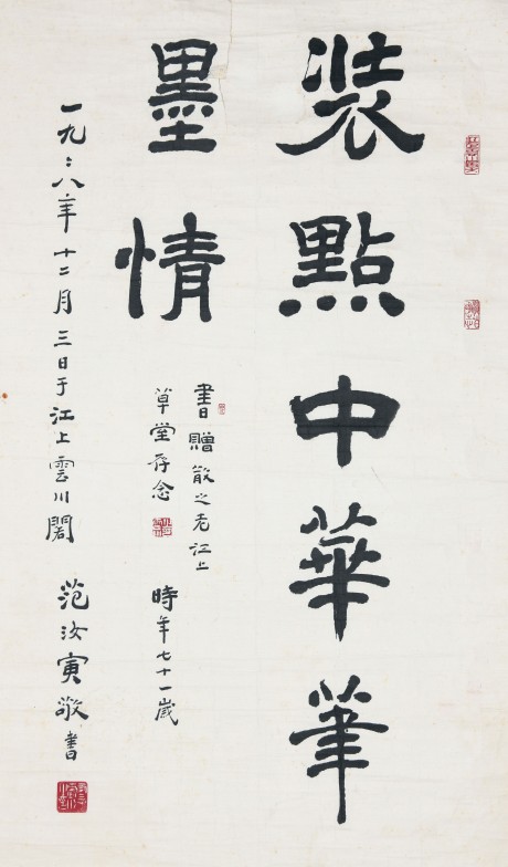 范汝寅 书法单片 93*51cm