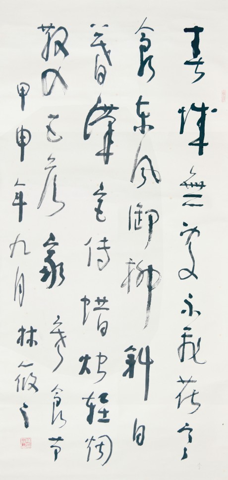 林筱之 书法立轴 137*66cm