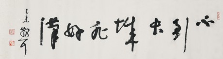 林散之 书法单片 117*33cm