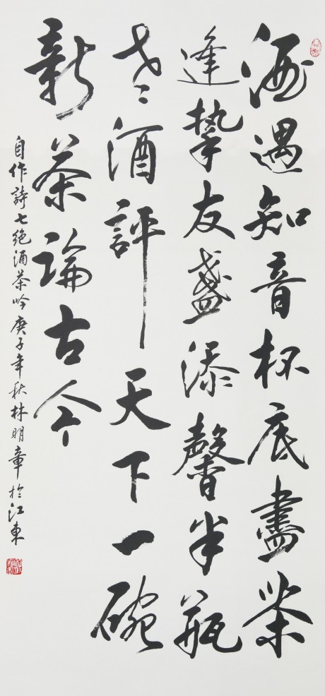 林明章 书法 立轴 136*68cm