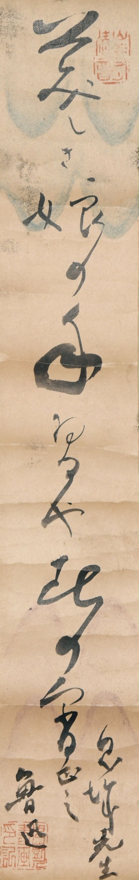 鲁迅  书法立轴 36*6cm