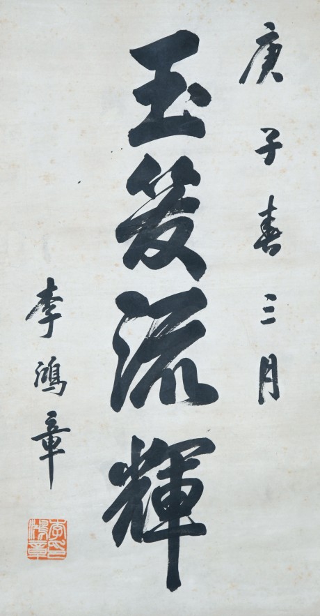 李鸿章  书法立轴  49*26cm