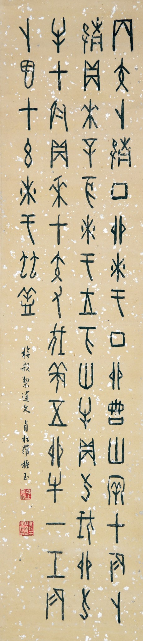 罗振玉 书法立轴 107*25cm