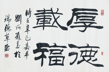 刘炳森  书法镜片	68*46cm