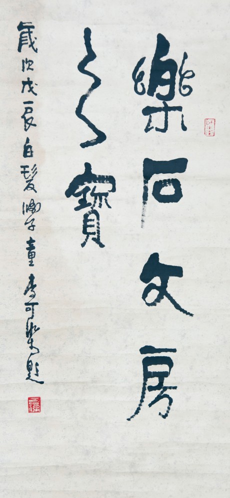 李可染 书法镜片  92*43cm