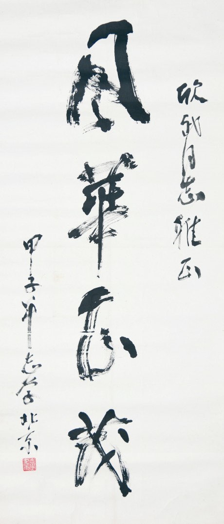 于志学  书法单片 137*60cm