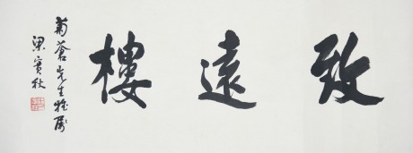 梁实秋 书法镜片 94*35cm