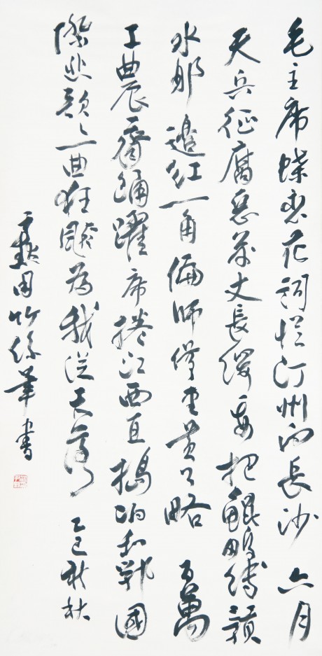 沈伊默  书法立轴	117*59cm