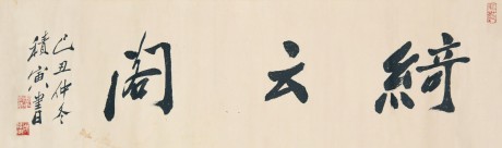 周积寅 书法单片 107*33cm