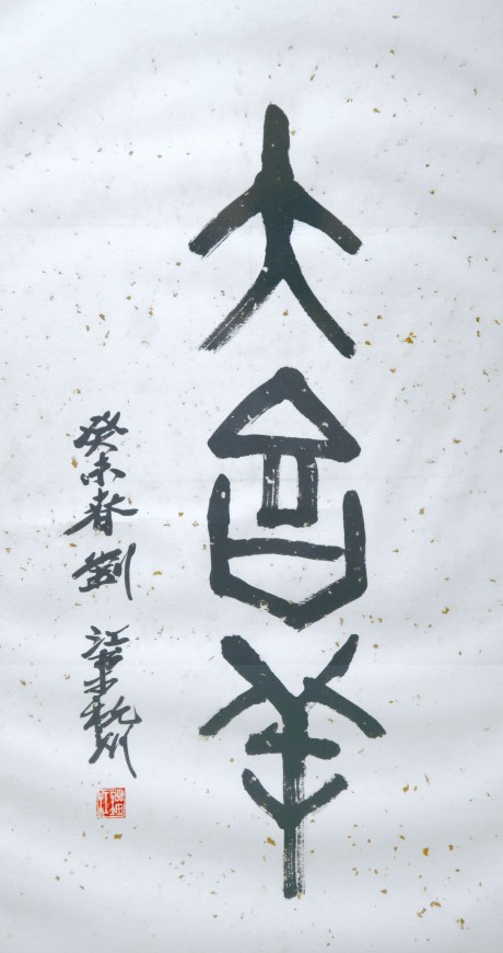 刘江  书法镜框	64*34cm