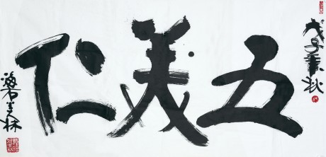 韩美林   书法单片 136*68cm