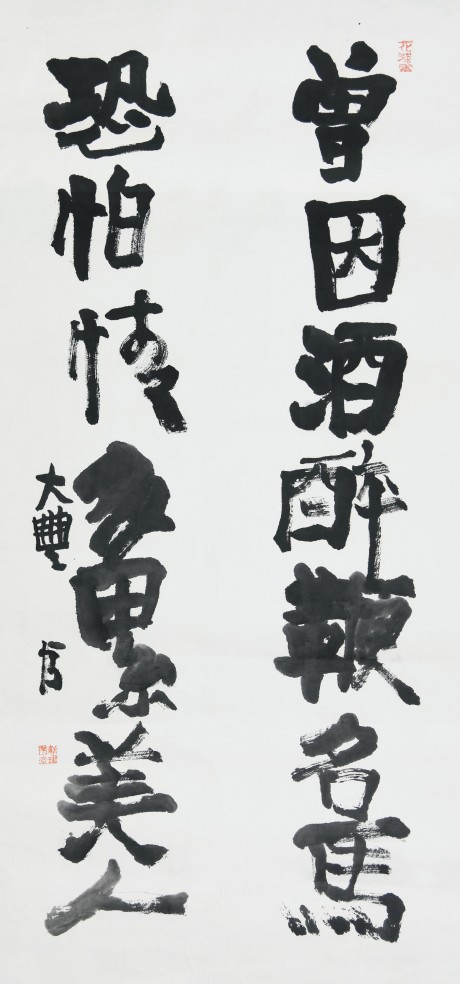朱新建  书法镜片	136*68cm