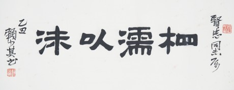 赖少其  书法单片 77*29cm