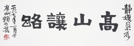 赖少其   书法单片 70*24cm