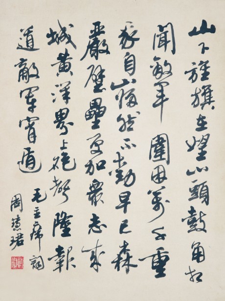 周慧珺 书法立轴 58×44CM