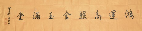 陈佩秋  书法单片 138×35CM