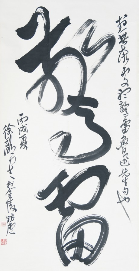 徐利明  书法立轴	136×68CM