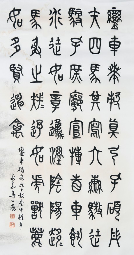 马公愚  书法镜片	136×68CM