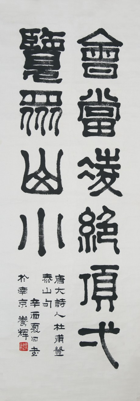 黄养辉  书法镜片	135×50CM