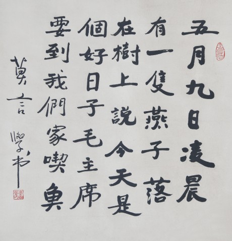 莫言  书法立轴	69×65CM