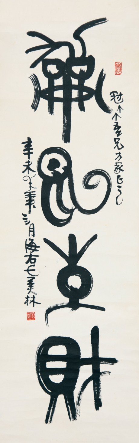 韩美林   书法立轴 102×33CM