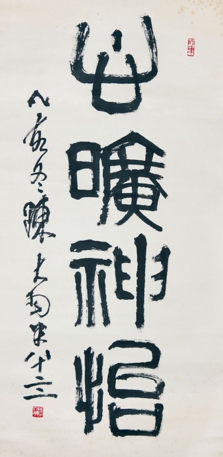 陈大羽   书法立轴 136×67CM
