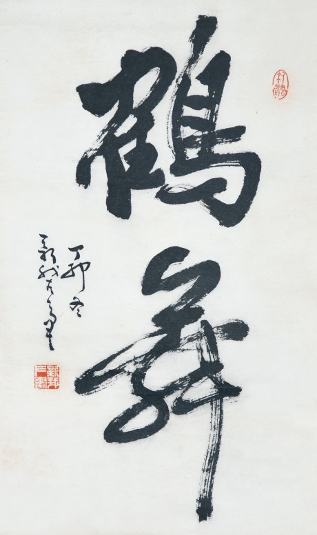 费新我 书法立轴 60×36CM