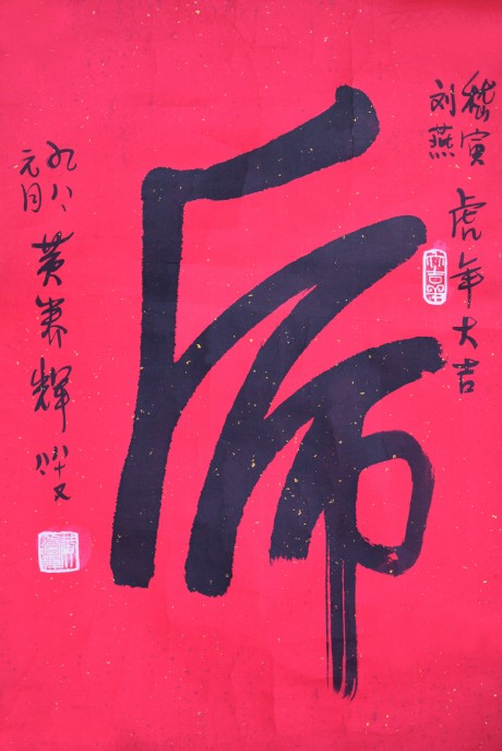 黄养辉  书法镜片	65*43cm