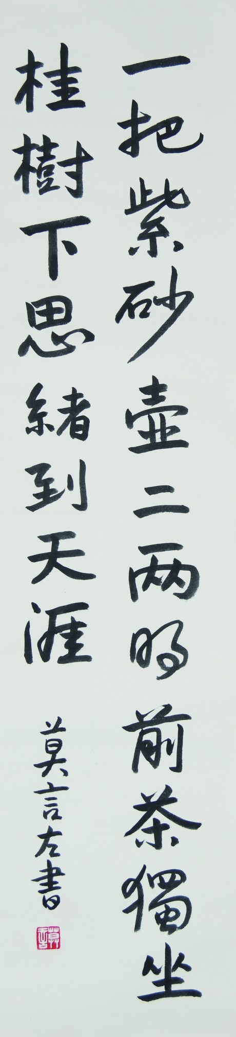 莫言  书法立轴	133×32CM