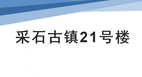 采石古镇21号楼承包经营权拍卖公告